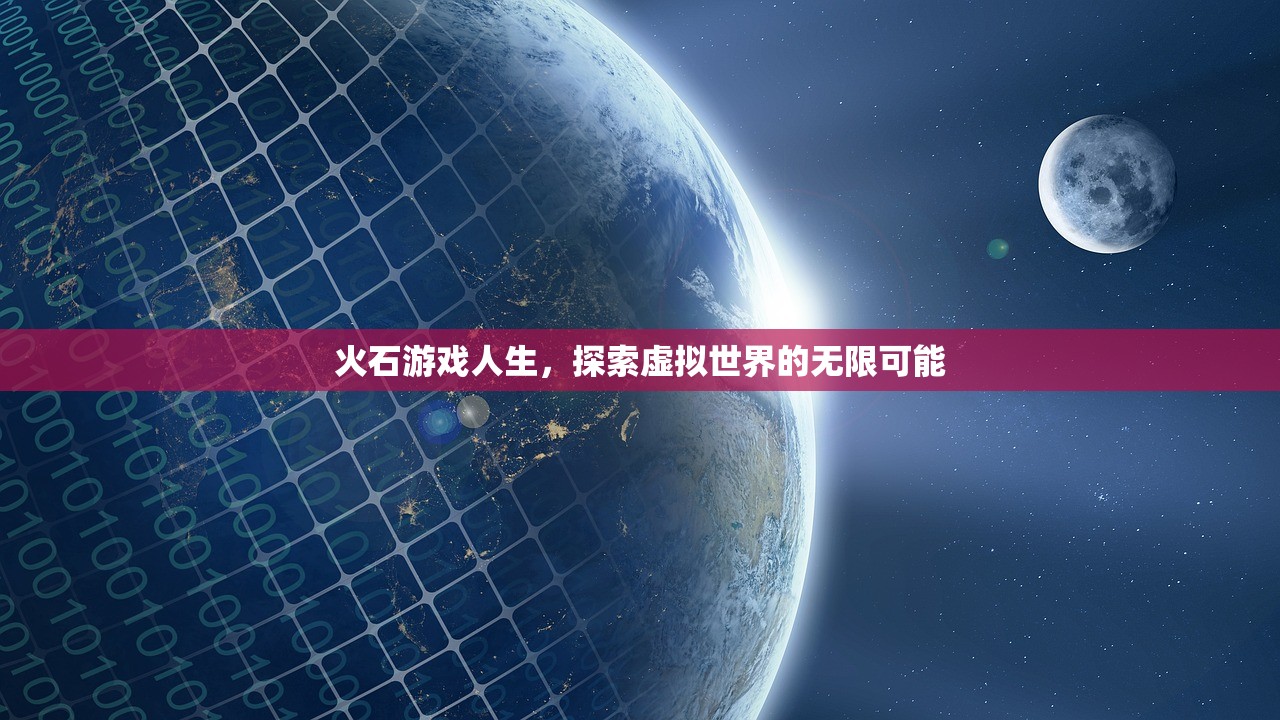 火石游戏人生，探索虚拟世界的无限可能