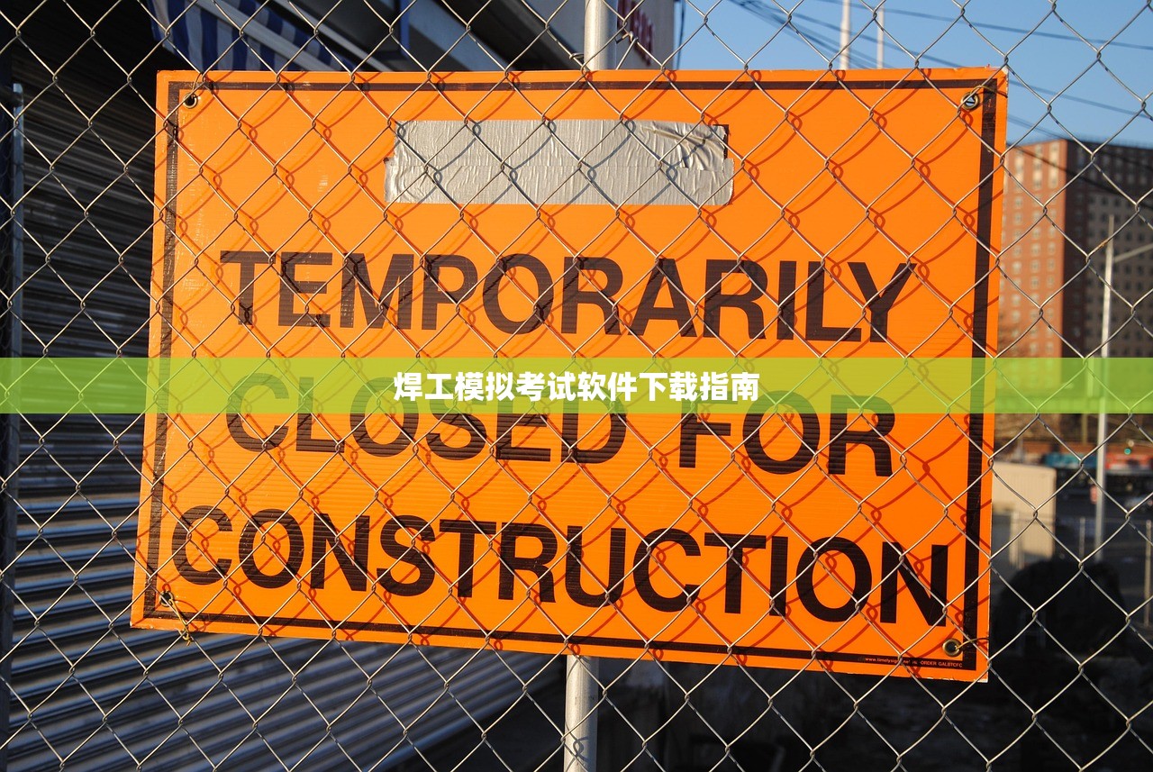 焊工模拟考试软件下载指南