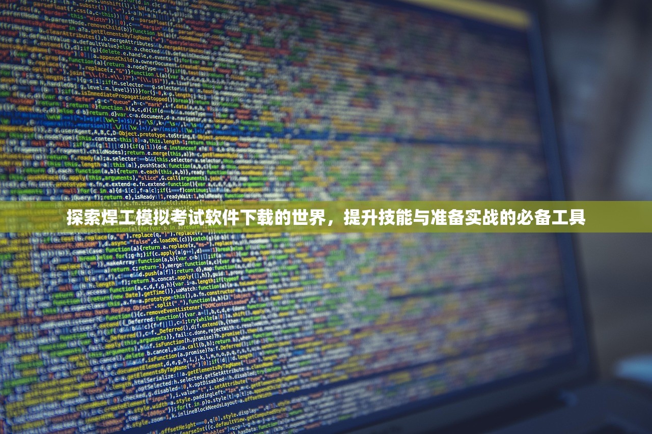 探索焊工模拟考试软件下载的世界，提升技能与准备实战的必备工具
