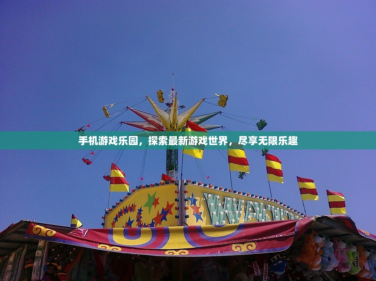 手机游戏乐园，探索最新游戏世界，尽享无限乐趣