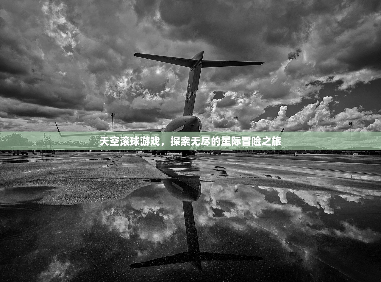天空滚球游戏，探索无尽的星际冒险之旅