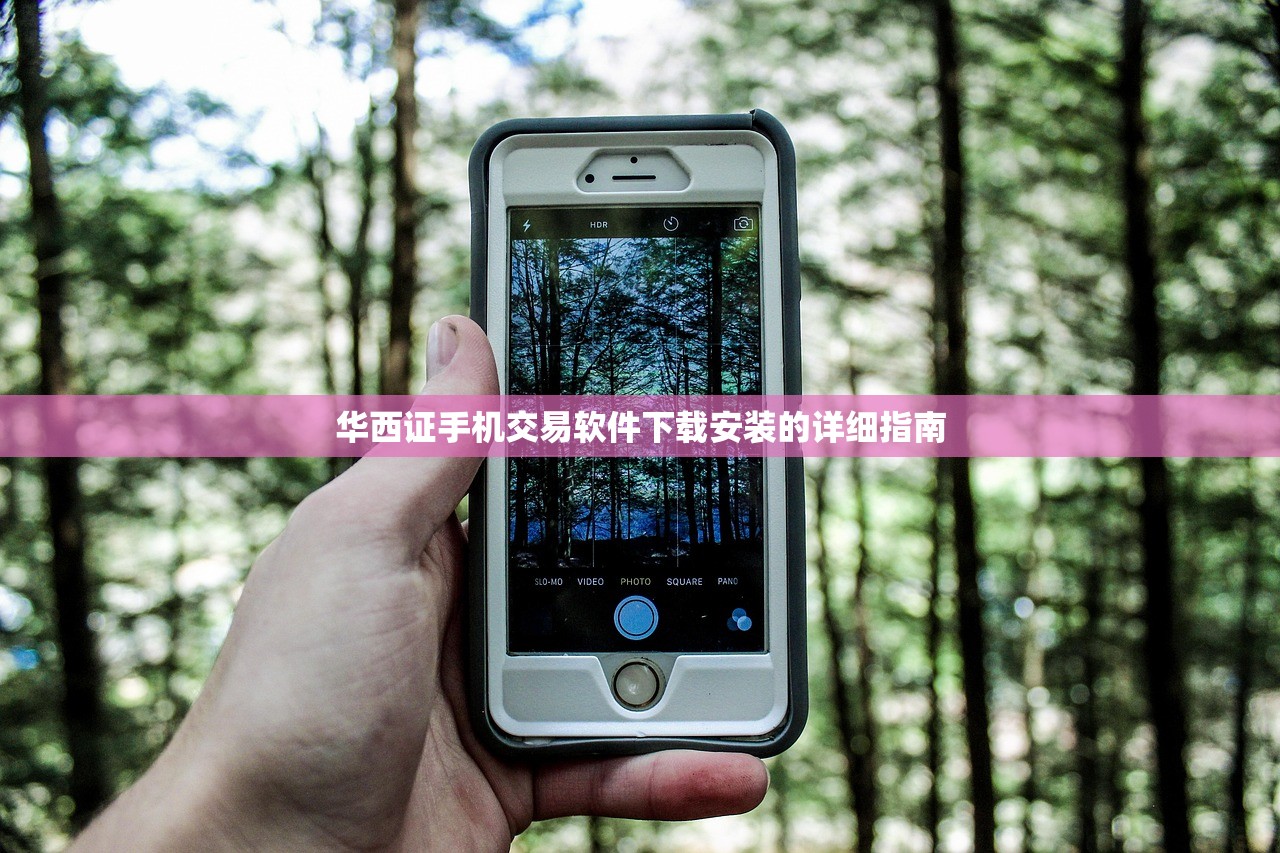 华西证手机交易软件下载安装的详细指南