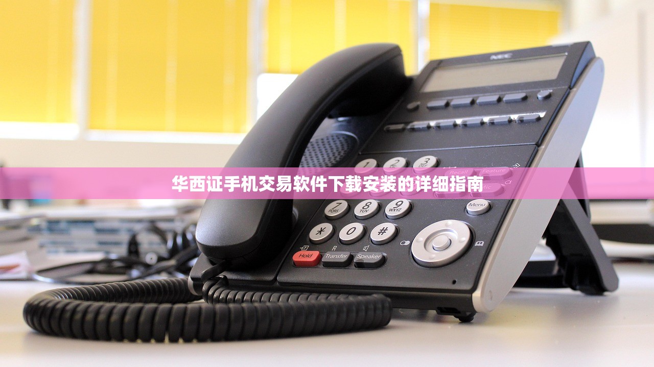 华西证手机交易软件下载安装的详细指南