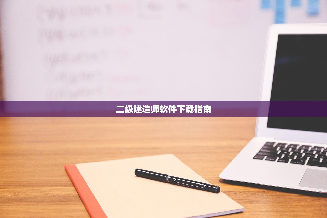 二级建造师软件下载指南