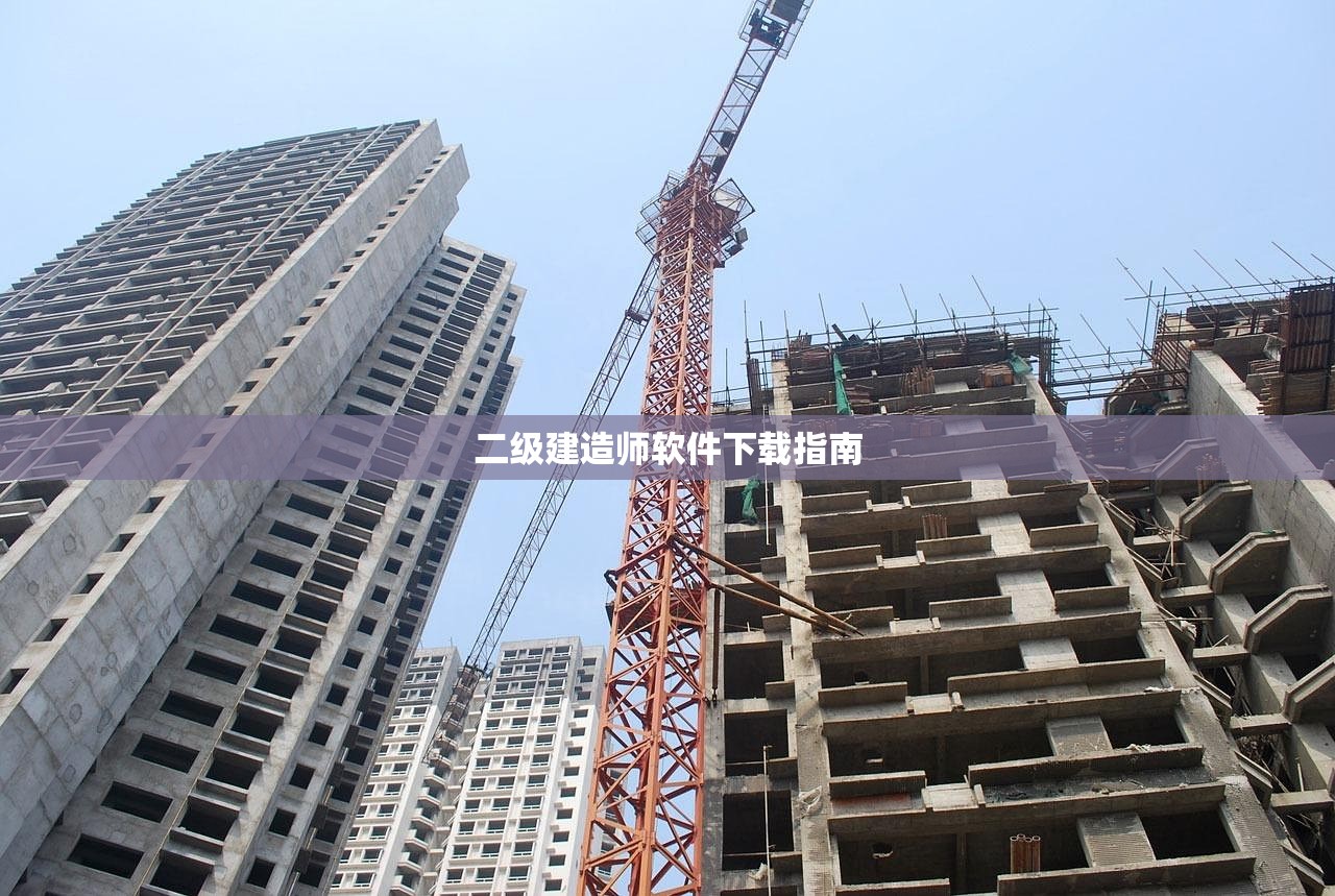 二级建造师软件下载指南