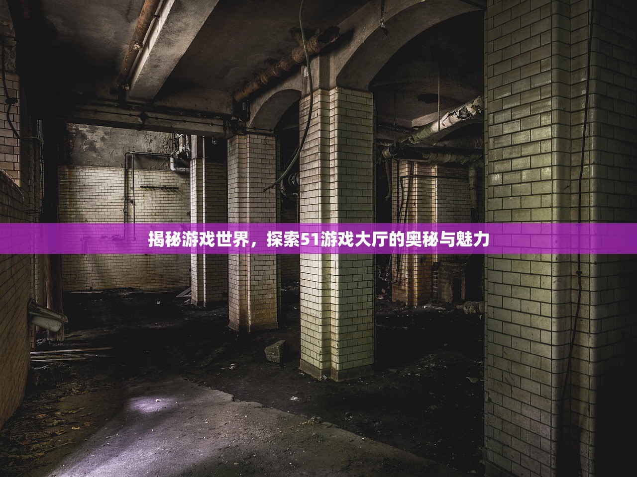 揭秘游戏世界，探索51游戏大厅的奥秘与魅力