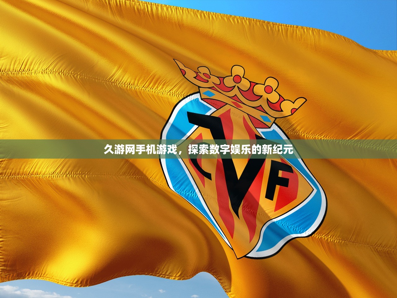久游网手机游戏，探索数字娱乐的新纪元