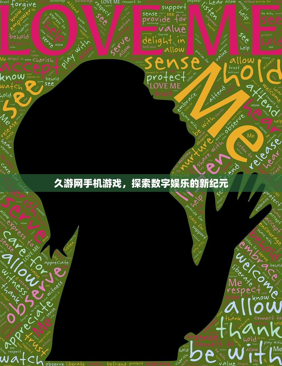 久游网手机游戏，探索数字娱乐的新纪元