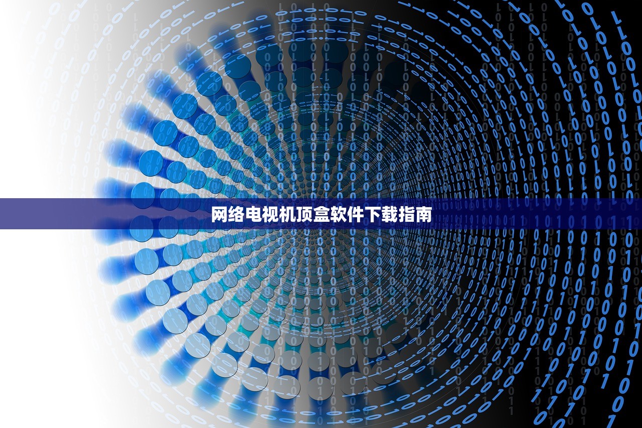 网络电视机顶盒软件下载指南