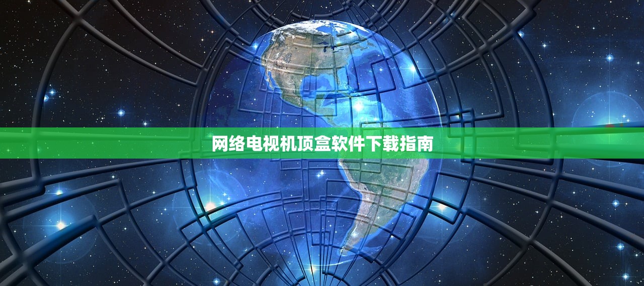 网络电视机顶盒软件下载指南