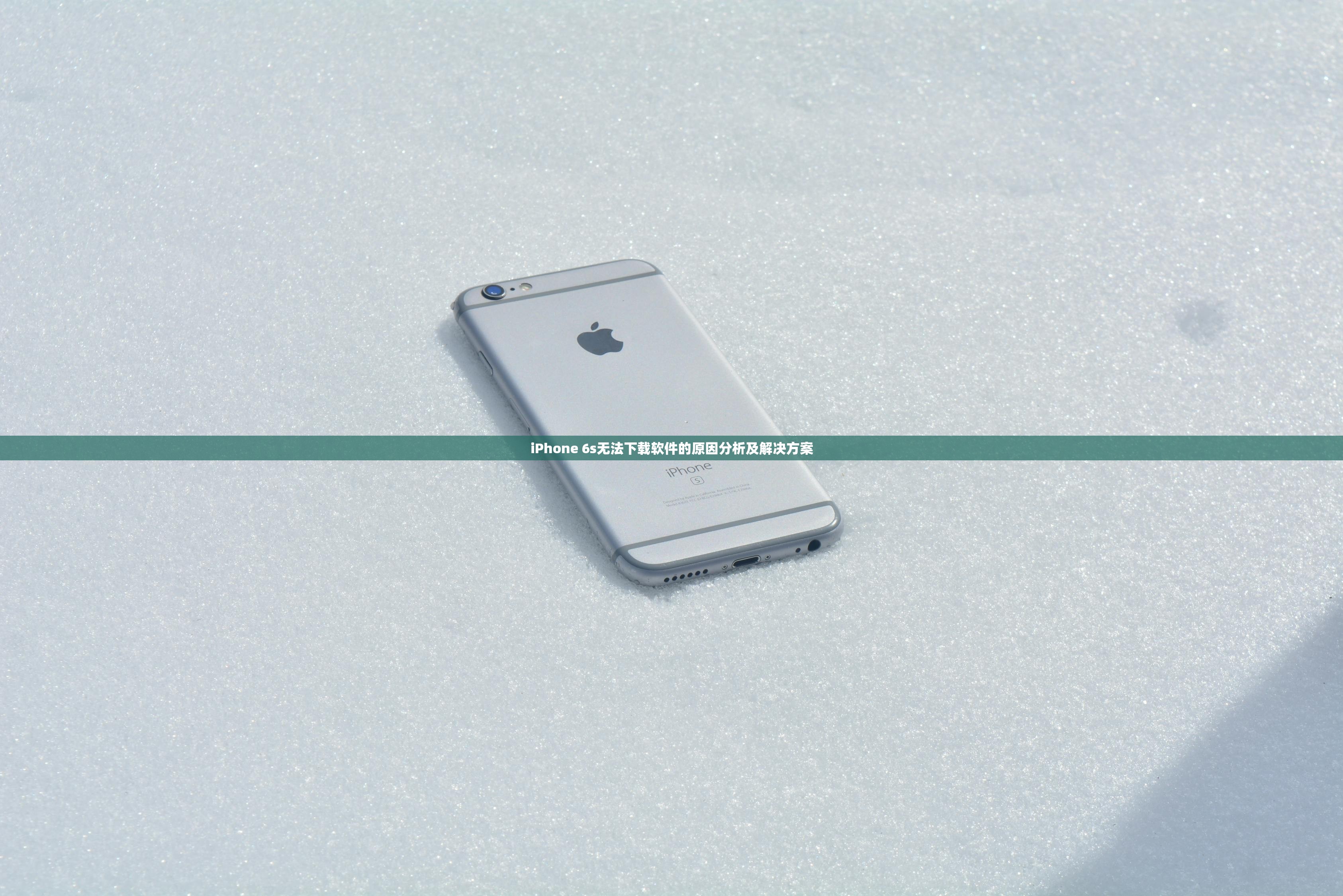 iPhone 6s无法下载软件的原因分析及解决方案