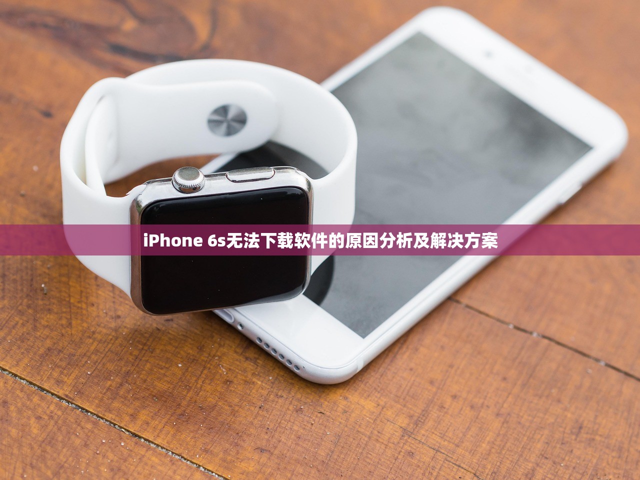 iPhone 6s无法下载软件的原因分析及解决方案
