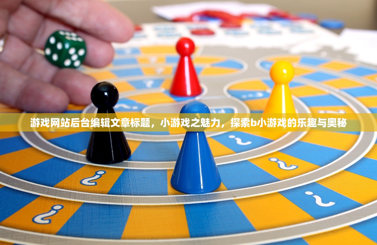 游戏网站后台编辑文章标题，小游戏之魅力，探索b小游戏的乐趣与奥秘