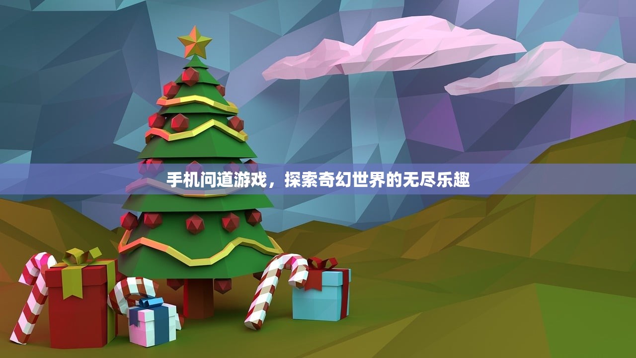 手机问道游戏，探索奇幻世界的无尽乐趣