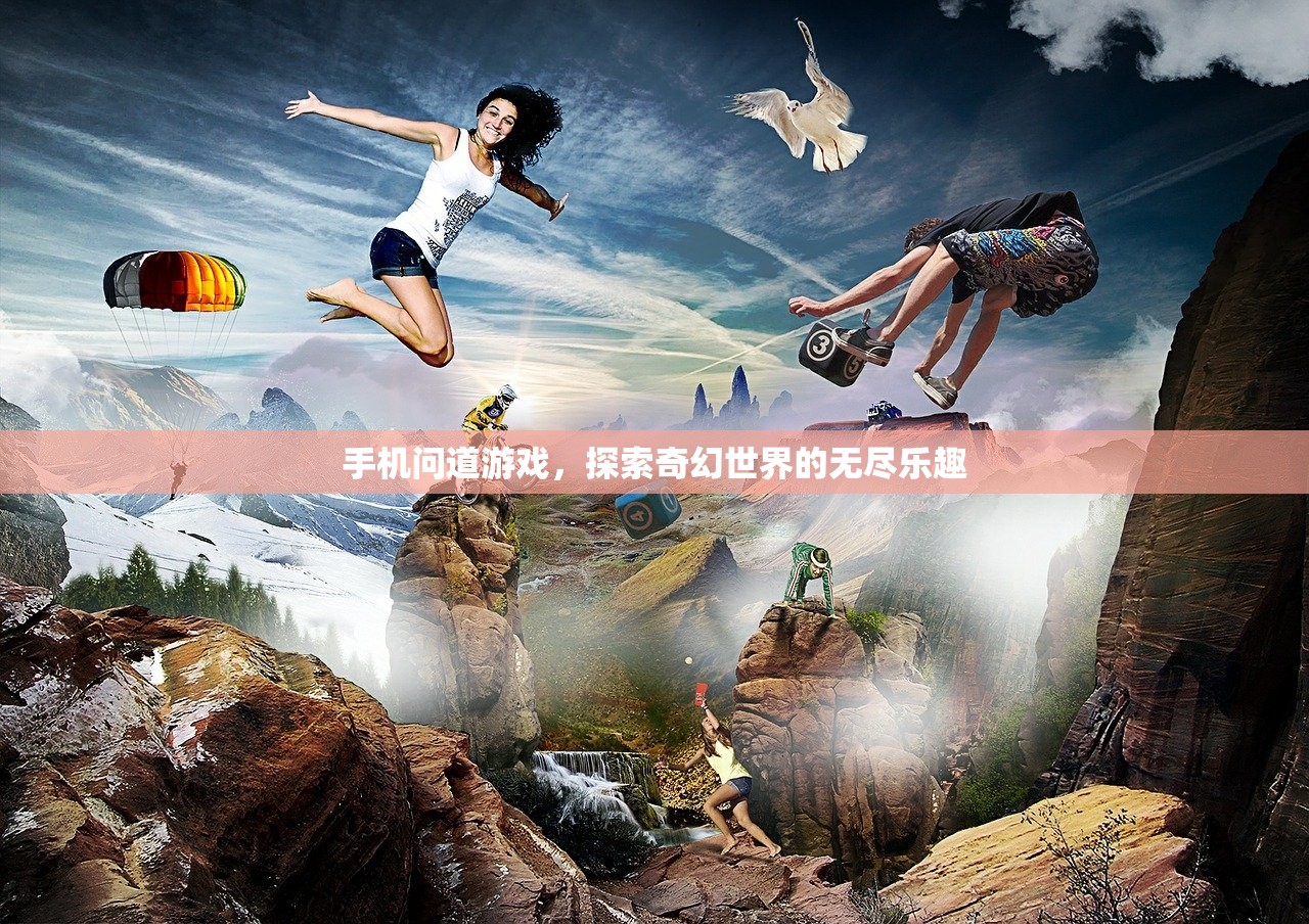 手机问道游戏，探索奇幻世界的无尽乐趣