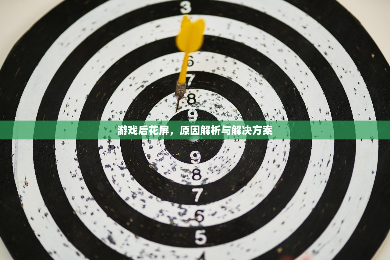 游戏后花屏，原因解析与解决方案
