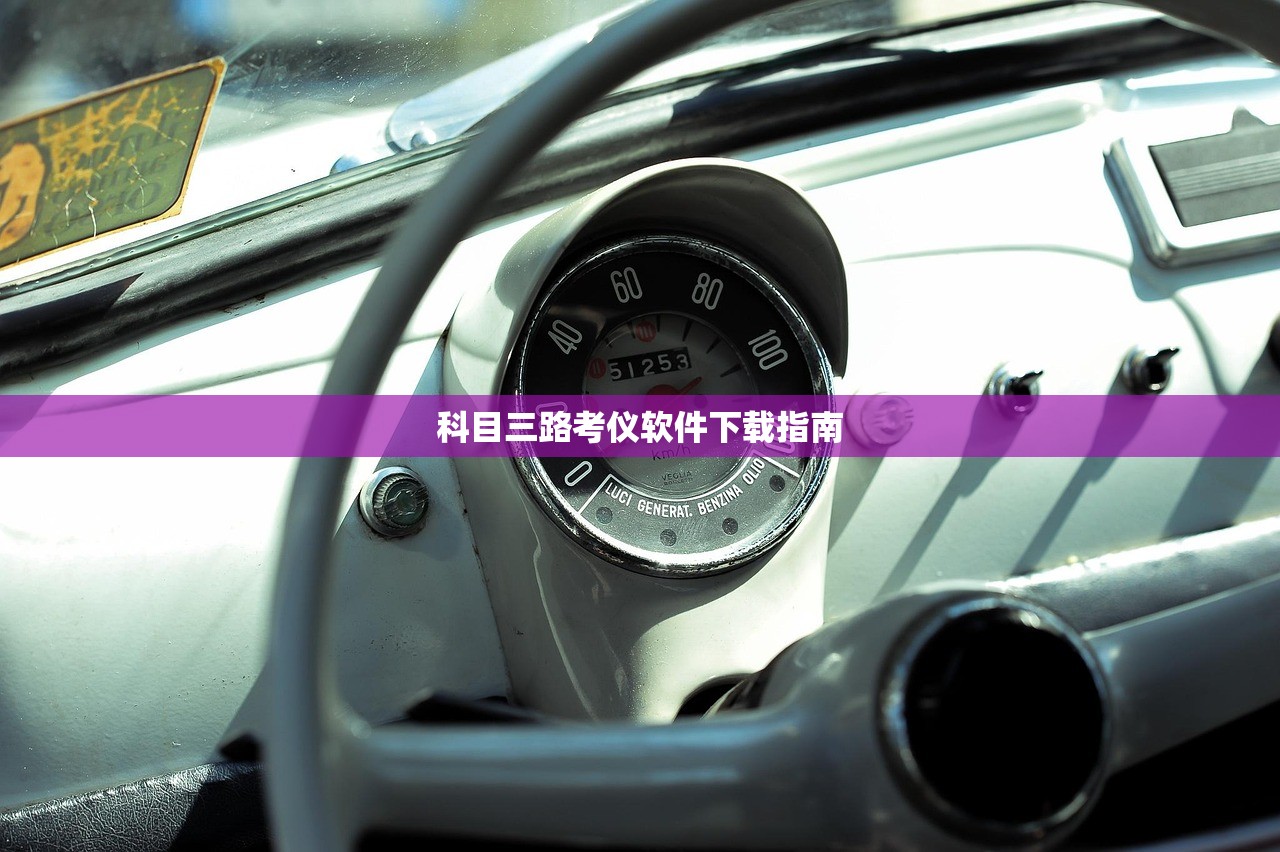 科目三路考仪软件下载指南