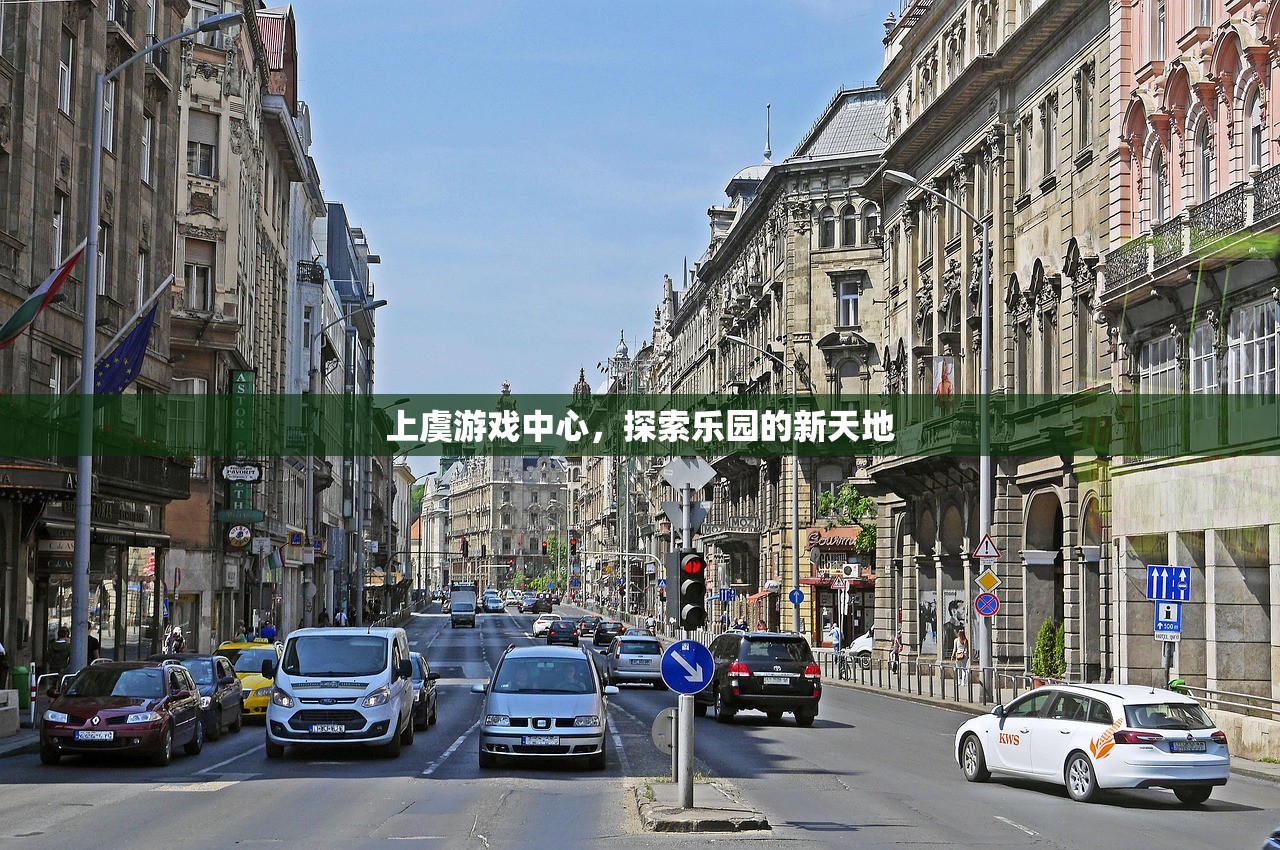 上虞游戏中心，探索乐园的新天地
