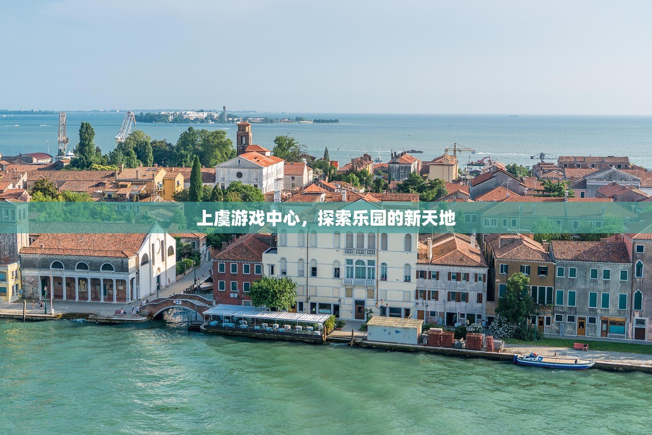 上虞游戏中心，探索乐园的新天地