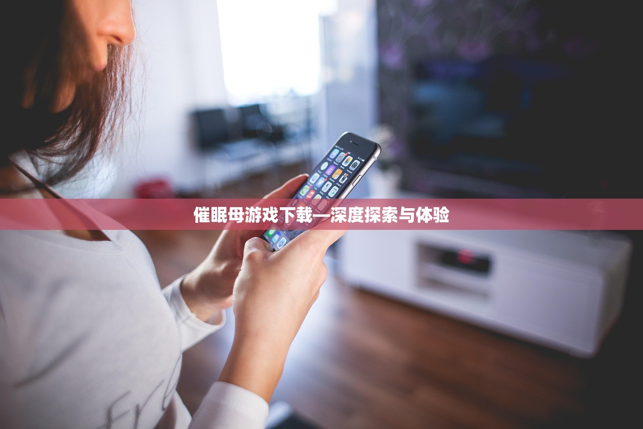 催眠母游戏下载—深度探索与体验