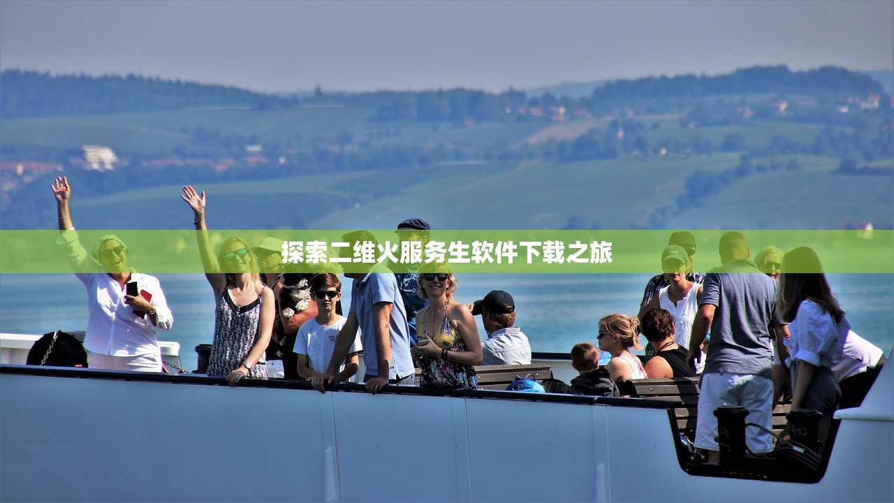 探索二维火服务生软件下载之旅