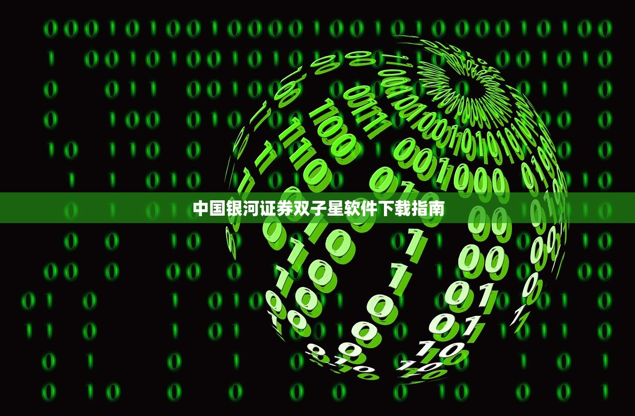 中国银河证券双子星软件下载指南