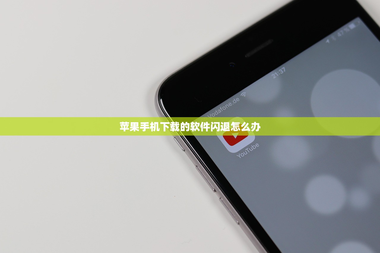 苹果手机下载的软件闪退怎么办