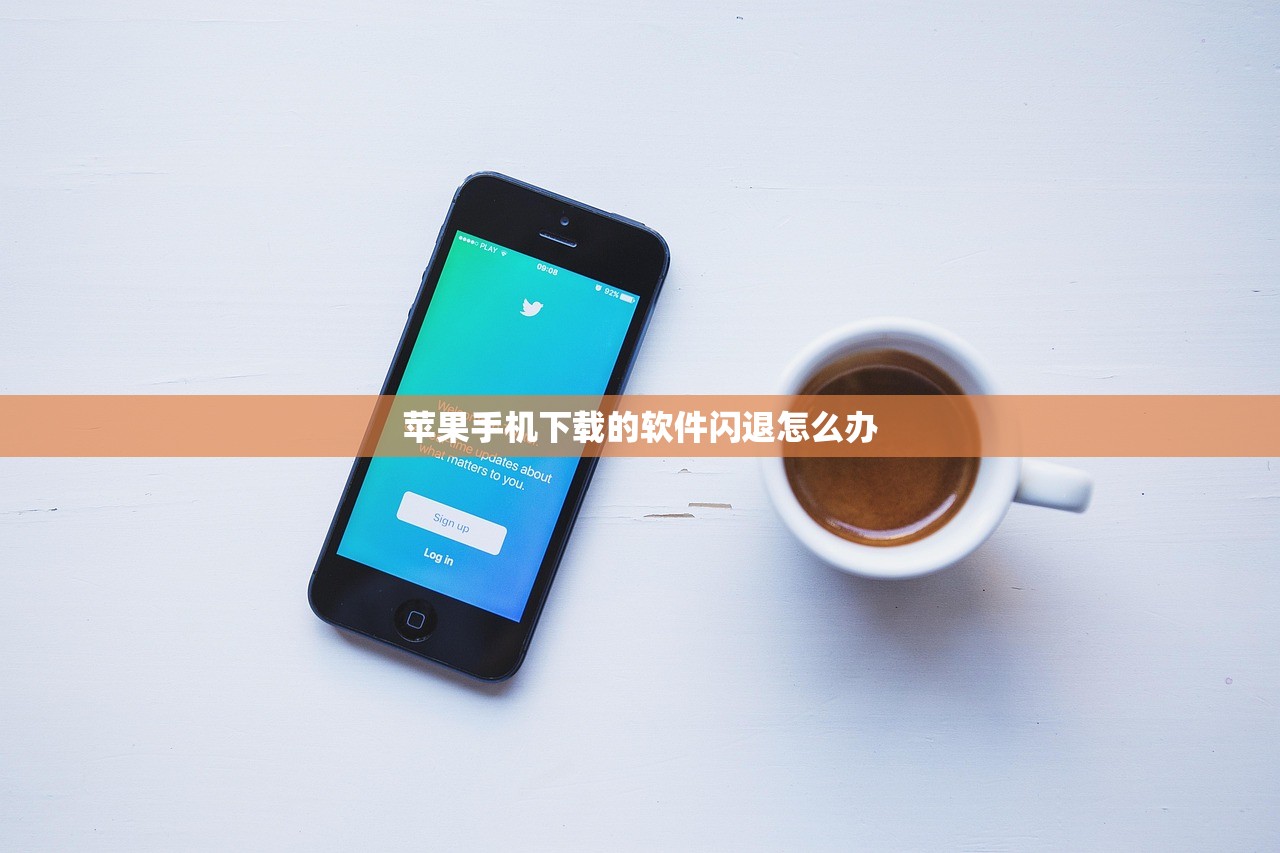 苹果手机下载的软件闪退怎么办