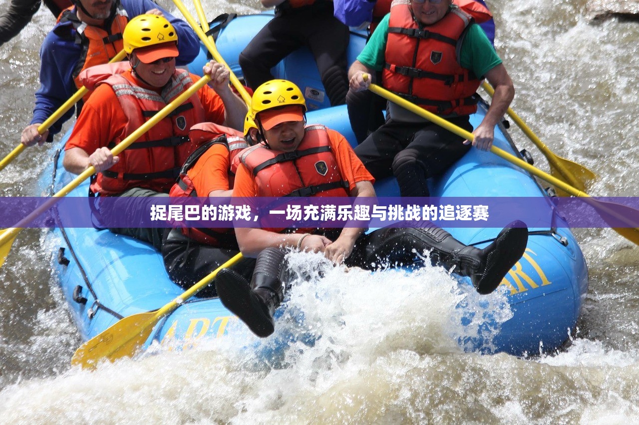 捉尾巴的游戏，一场充满乐趣与挑战的追逐赛