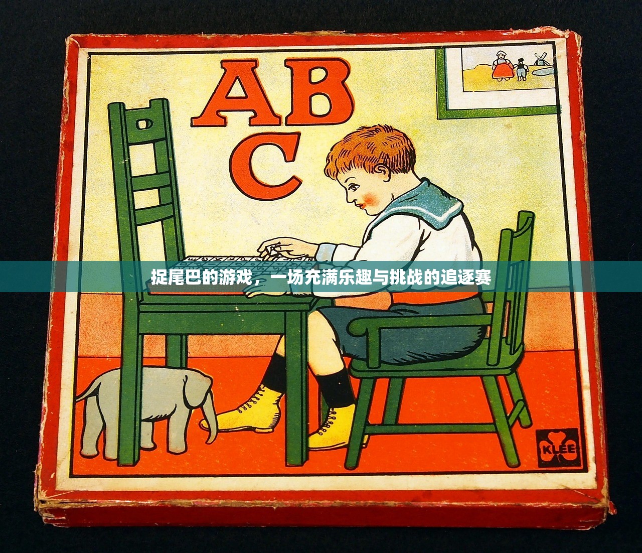 捉尾巴的游戏，一场充满乐趣与挑战的追逐赛