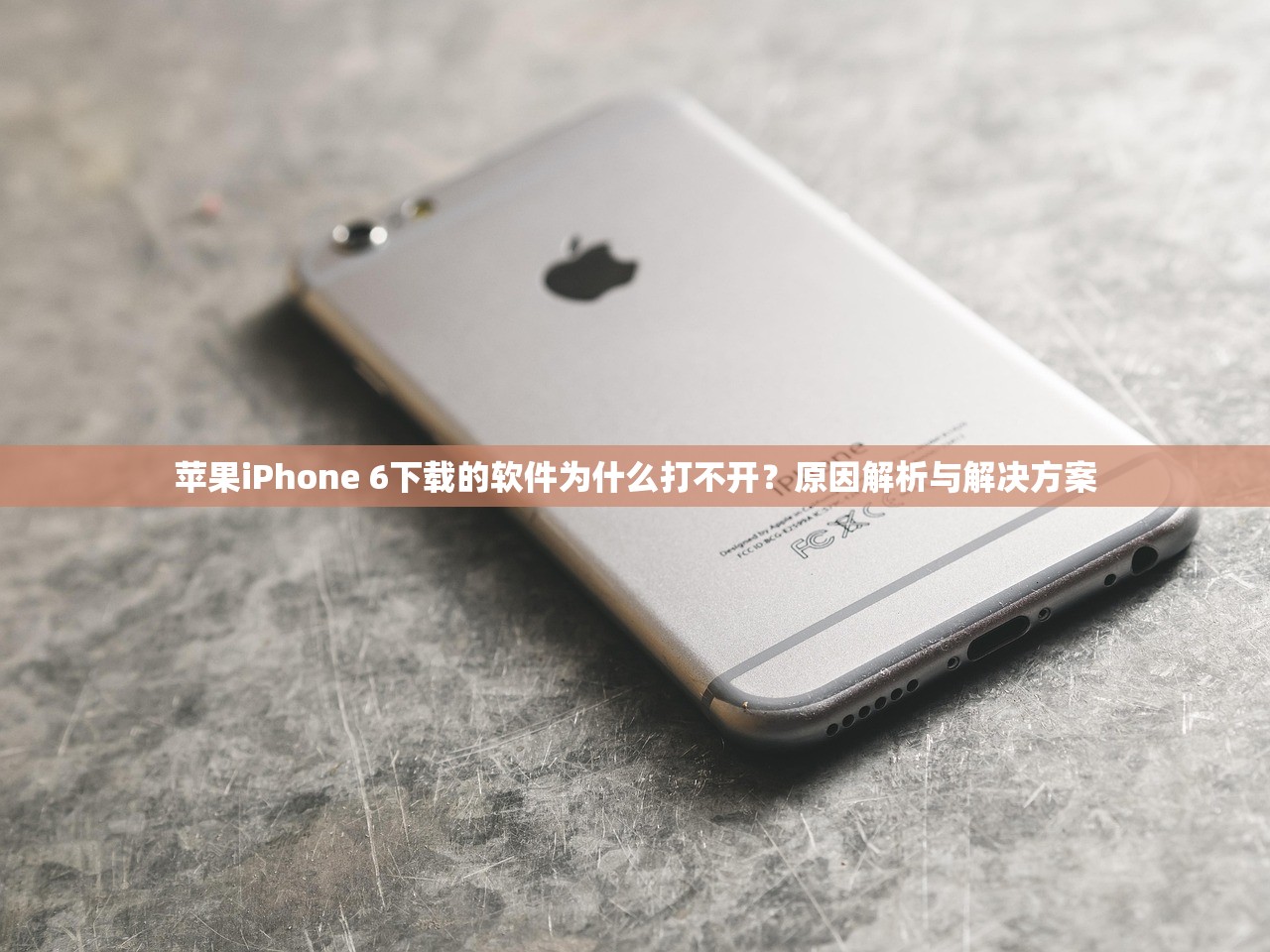 苹果iPhone 6下载的软件为什么打不开？原因解析与解决方案