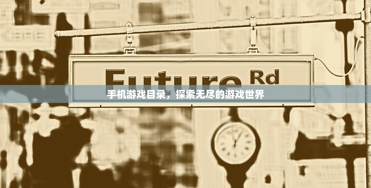 手机游戏目录，探索无尽的游戏世界