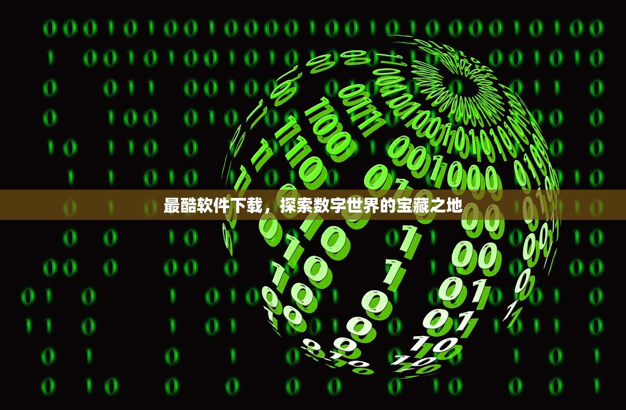 最酷软件下载，探索数字世界的宝藏之地