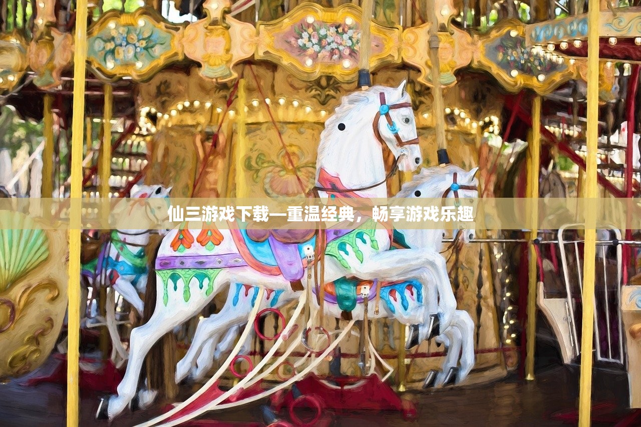 仙三游戏下载—重温经典，畅享游戏乐趣