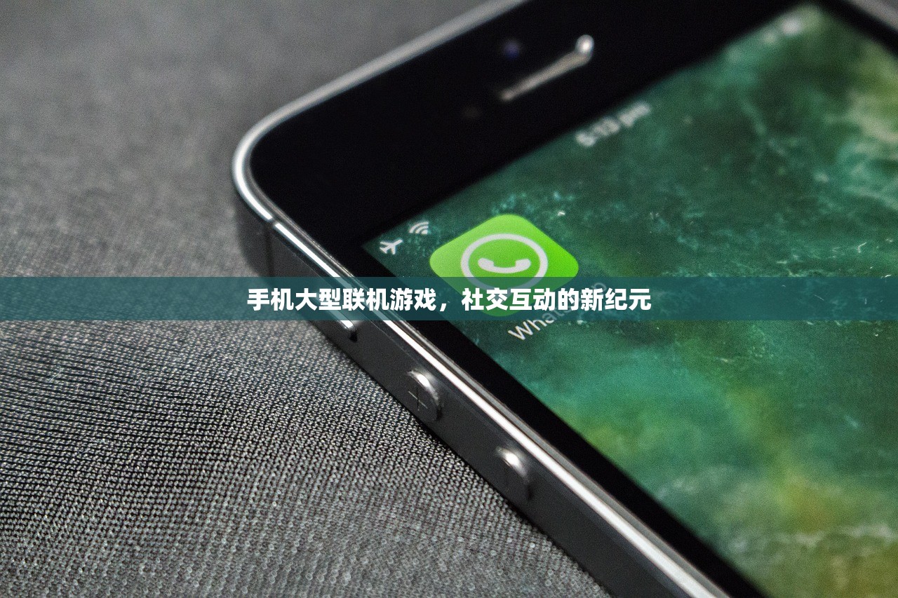 手机大型联机游戏，社交互动的新纪元
