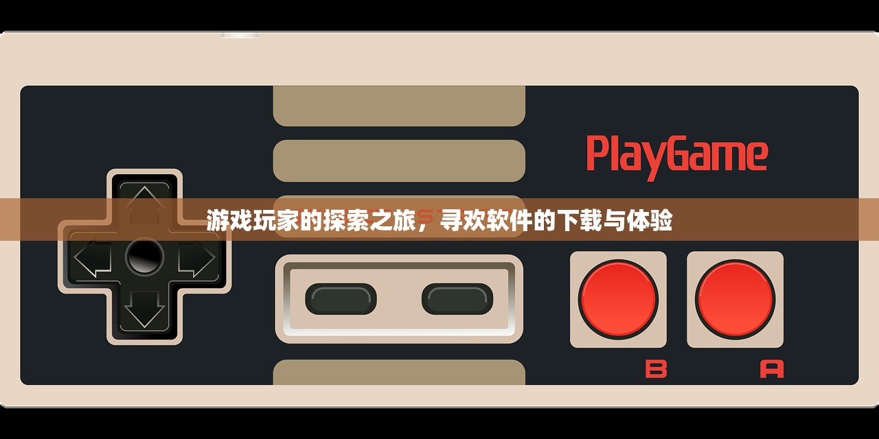 游戏玩家的探索之旅，寻欢软件的下载与体验