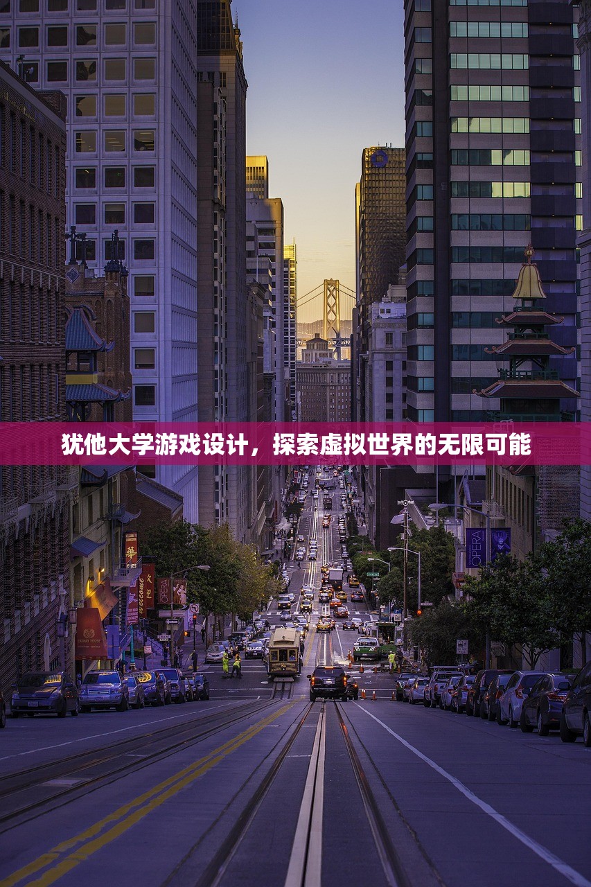 犹他大学游戏设计，探索虚拟世界的无限可能
