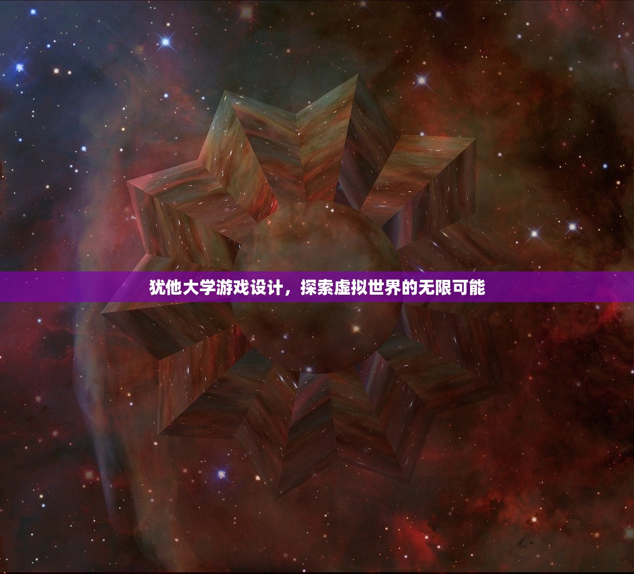 犹他大学游戏设计，探索虚拟世界的无限可能