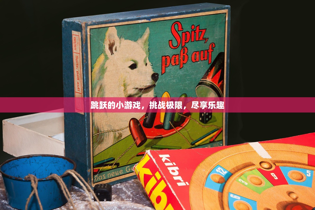 跳跃的小游戏，挑战极限，尽享乐趣