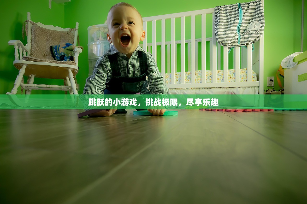 跳跃的小游戏，挑战极限，尽享乐趣