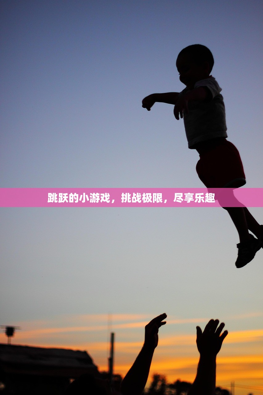 跳跃的小游戏，挑战极限，尽享乐趣