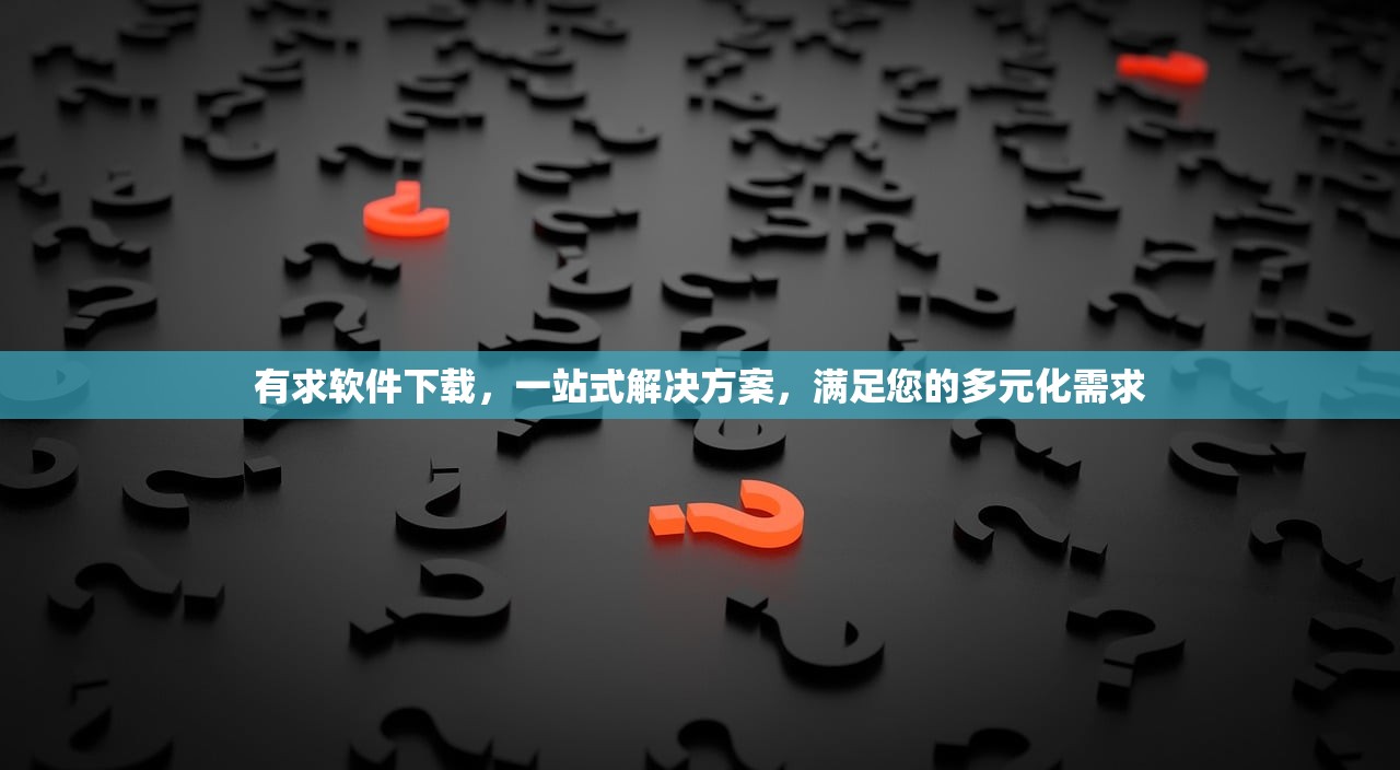 有求软件下载，一站式解决方案，满足您的多元化需求