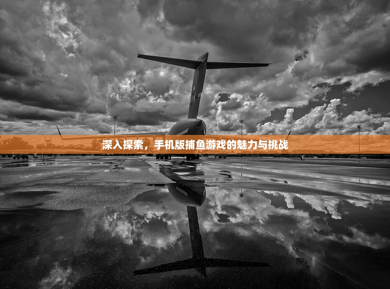 深入探索，手机版捕鱼游戏的魅力与挑战