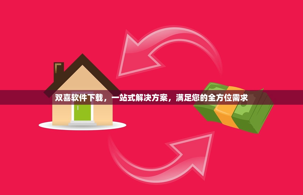 双喜软件下载，一站式解决方案，满足您的全方位需求