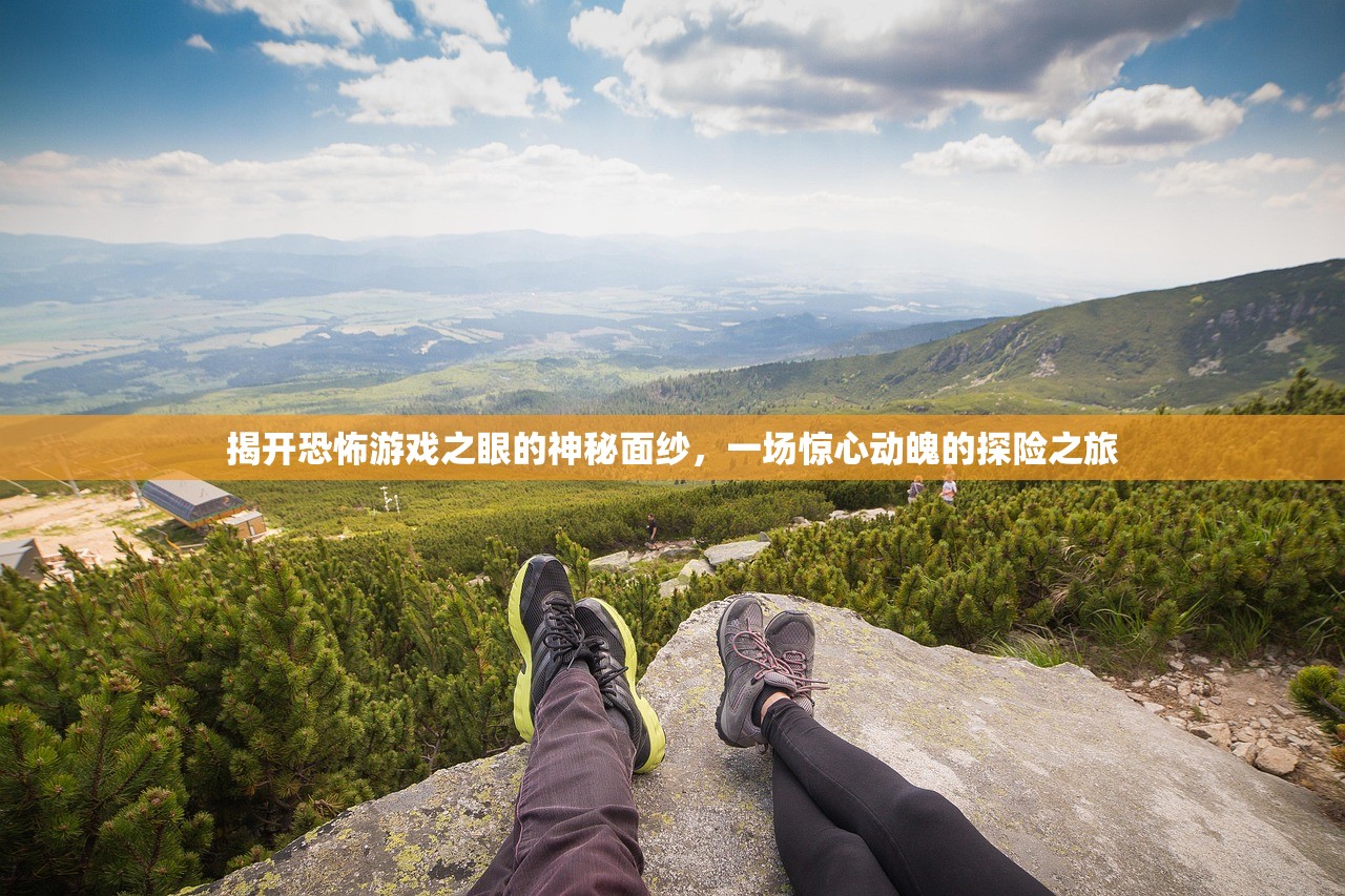 揭开恐怖游戏之眼的神秘面纱，一场惊心动魄的探险之旅