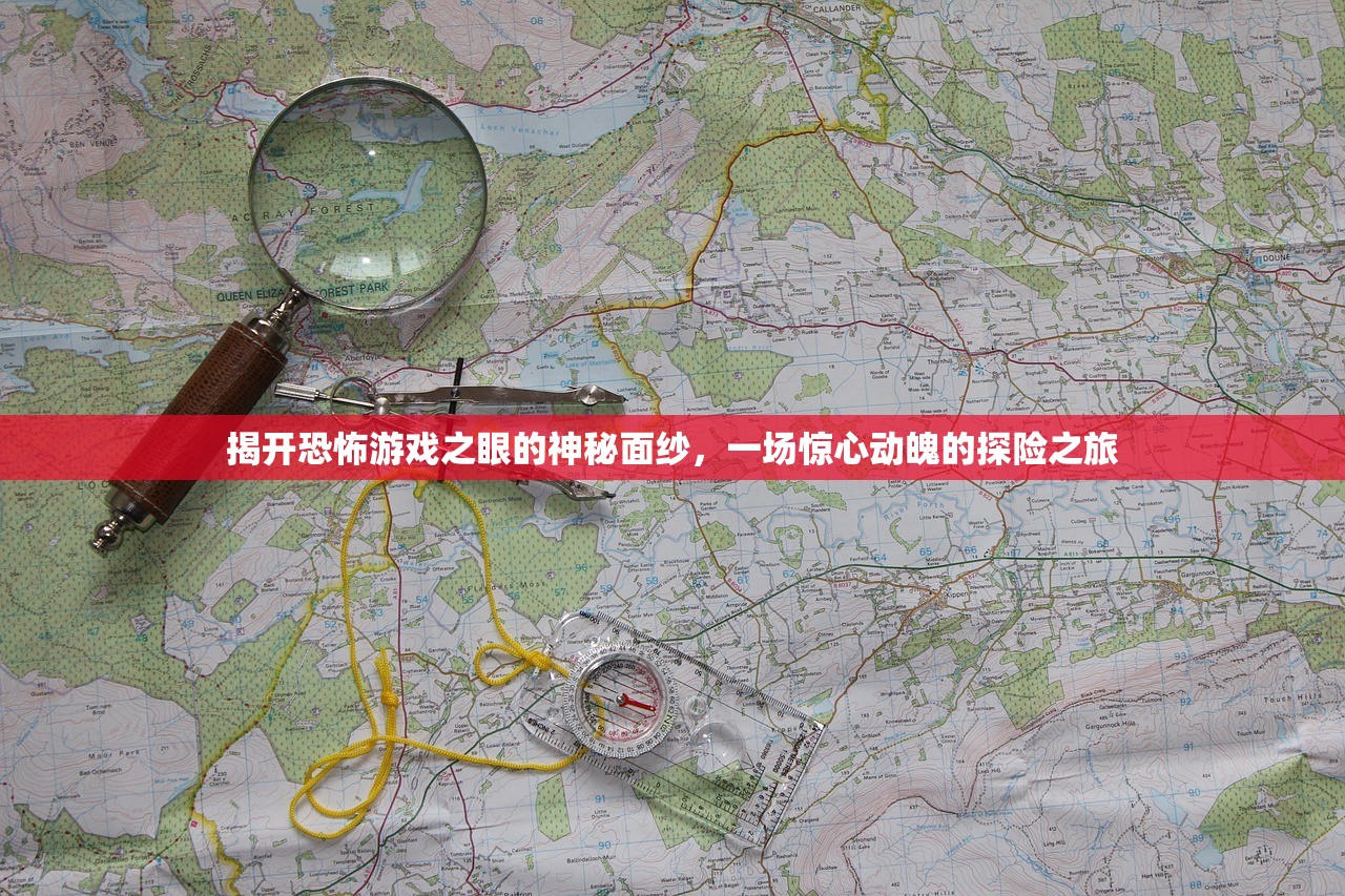 揭开恐怖游戏之眼的神秘面纱，一场惊心动魄的探险之旅
