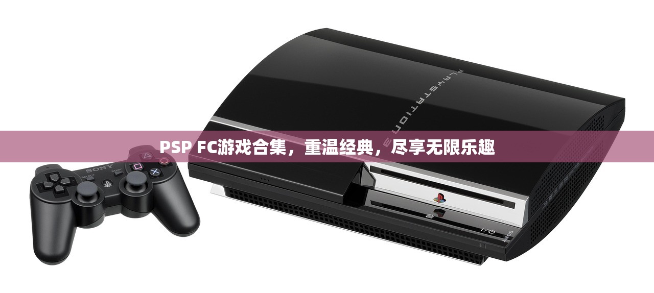 PSP FC游戏合集，重温经典，尽享无限乐趣