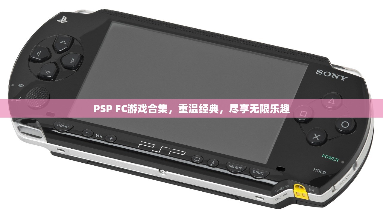 PSP FC游戏合集，重温经典，尽享无限乐趣