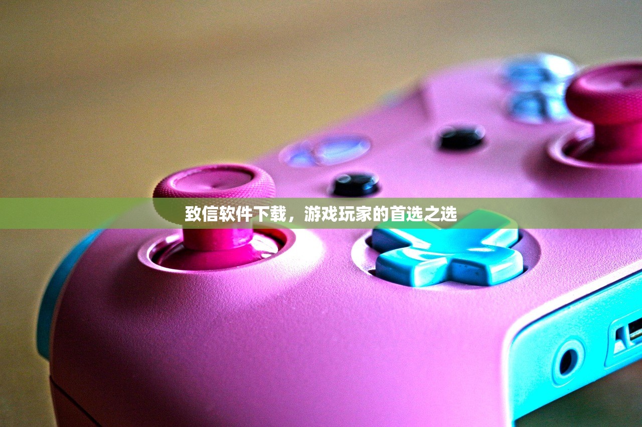 致信软件下载，游戏玩家的首选之选