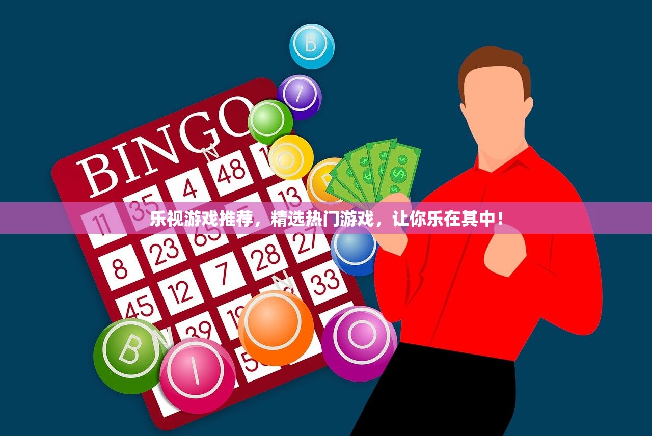 乐视游戏推荐，精选热门游戏，让你乐在其中！